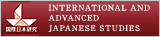 筑波大学大学院 人文社会科学研究科 国際日本研究専攻